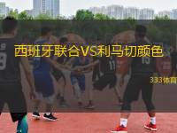 西班牙聯(lián)合VS利馬切顏色