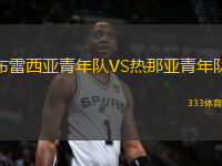 布雷西亞青年隊(duì)VS熱那亞青年隊(duì)