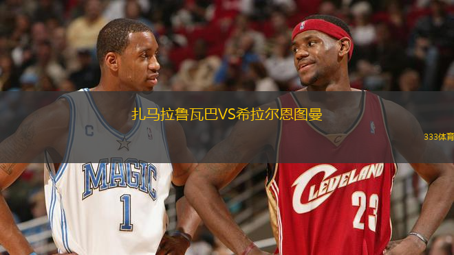 扎馬拉魯瓦巴VS希拉爾恩圖曼