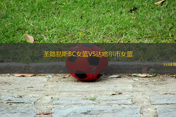 圣路易斯BC女籃VS達喀爾市女籃