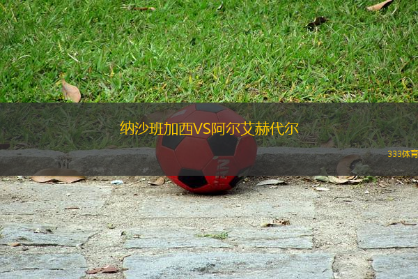 納沙班加西VS阿爾艾赫代爾