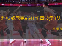 科特威尼克VS什切青波貢B隊