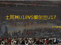 土耳其U18VS愛爾蘭U17