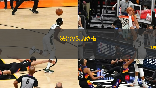 法魯VS昆薩根