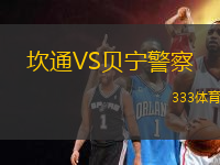 坎通VS貝寧警察