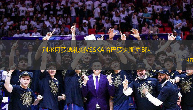 別爾哥羅德禮炮VSSKA哈巴羅夫斯克B隊(duì)