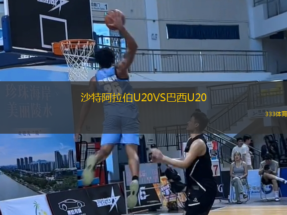 沙特阿拉伯U20VS巴西U20