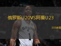 俄羅斯U20VS阿曼U23
