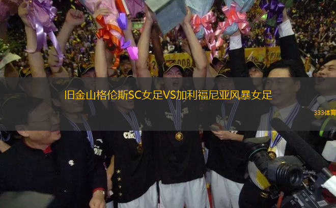 舊金山格倫斯SC女足VS加利福尼亞風(fēng)暴女足
