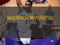哈拉耶布兄弟VS瑪巴拉