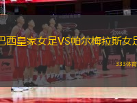 巴西皇家女足VS帕爾梅拉斯女足