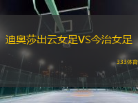 迪奧莎出云女足VS今治女足