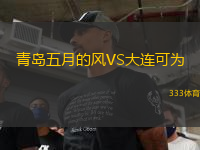 青島五月的風VS大連可為