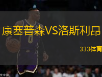 康塞普森VS洛斯利昂