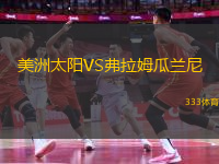 美洲太陽VS弗拉姆瓜蘭尼