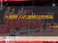 大腳野人VS波特蘭班格斯