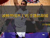 波特蘭伐木工VS圣路易斯城