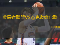發(fā)展者聯(lián)盟VS杰克遜維爾聯(lián)