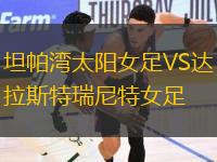 坦帕灣太陽女足VS達(dá)拉斯特瑞尼特女足