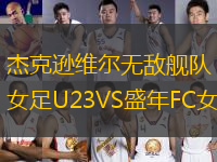 杰克遜維爾無敵艦隊女足U23VS盛年FC女足