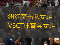 紐約突擊隊女足VSCT體育會女足