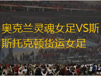 奧克蘭靈魂女足VS斯托克頓貨運(yùn)女足