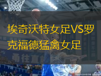 埃奇沃特女足VS羅克福德猛禽女足