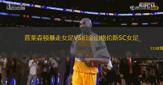 普萊森頓暴走女足VS舊金山格倫斯SC女足