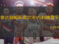泰達(dá)赫姆斯高爾夫VS利德雪平