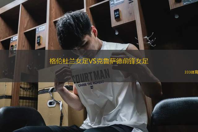 格倫杜蘭女足VS克魯薩德前鋒女足