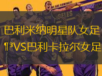 巴利米納明星隊女足VS巴利卡拉爾女足